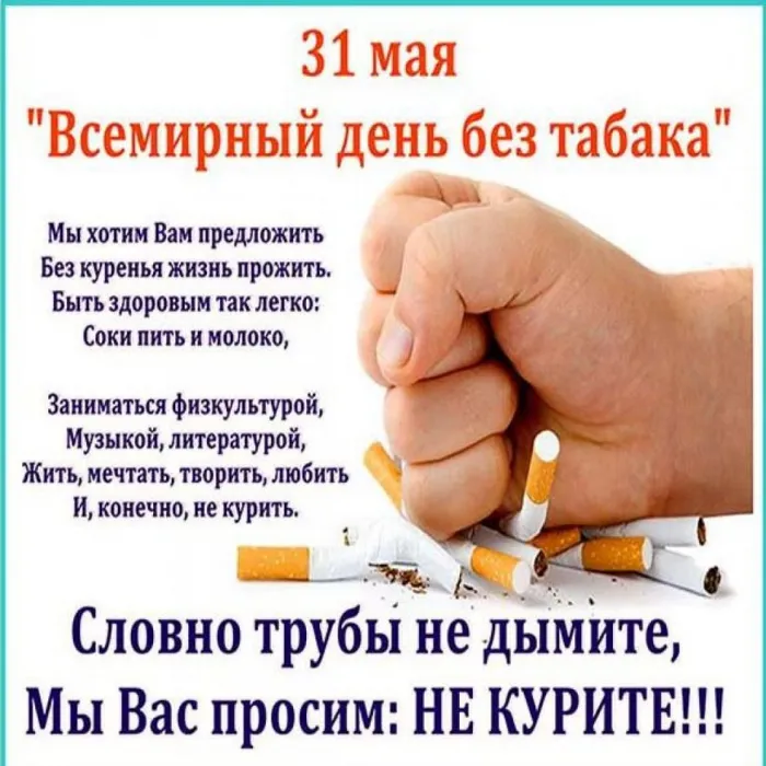 Картинки со Всемирным днем без табака (50 открыток). Картинки с надписями