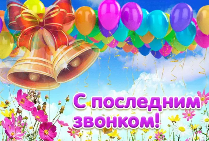Картинки с Последним звонком (80 открыток). Картинки "Последний звонок" с поздравлениями и пожеланиями