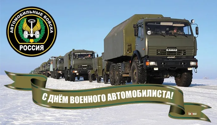 Картинки с Днем военного автомобилиста (55 открыток). Открытки