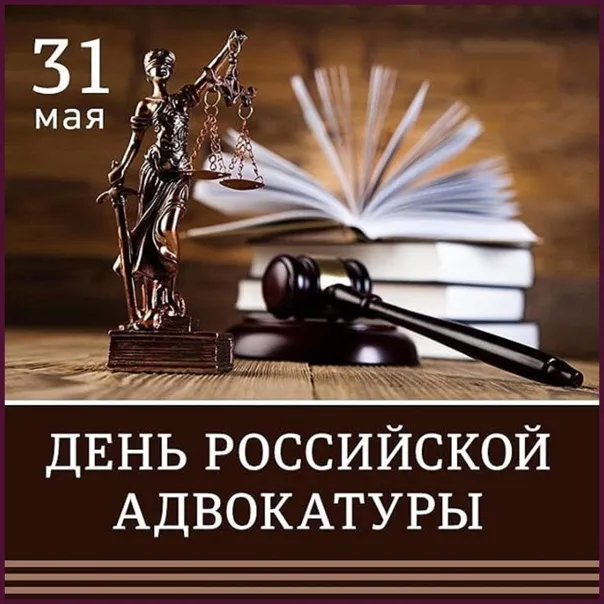 Картинки с Днем российской адвокатуры (75 открыток). Картинки с надписями