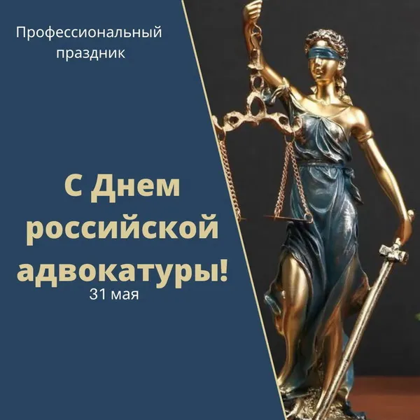 Картинки с Днем российской адвокатуры (75 открыток). Картинки с надписями