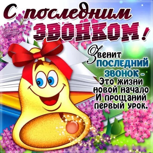 Картинки с Последним звонком (80 открыток). Картинки "Последний звонок" с поздравлениями и пожеланиями