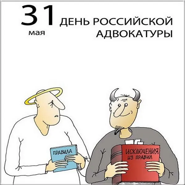 Картинки с Днем российской адвокатуры (75 открыток). Картинки с надписями