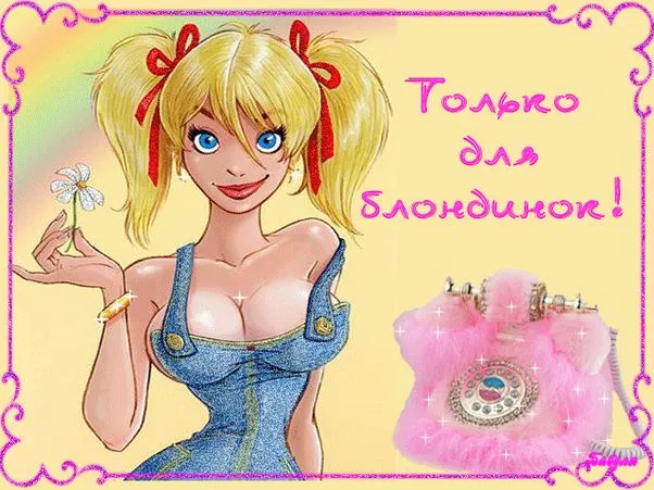 Картинки с Днем блондинок (125 открыток). Красивые картинки