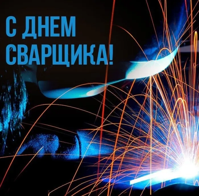Открытки с Днем сварщика (100+ картинок). Красивые картинки с поздравлениями и пожеланиями