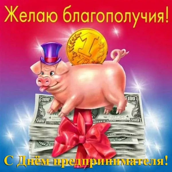 Картинки с Днем российского предпринимательства (55 открыток). Красивые картинки с надписями