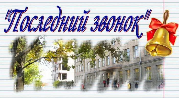 Картинки с Последним звонком (80 открыток). Картинки "Последний звонок" с поздравлениями и пожеланиями