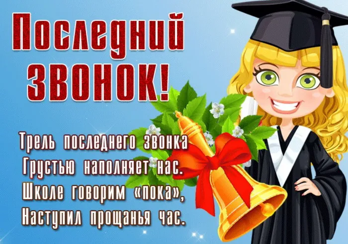 Картинки с Последним звонком (80 открыток). Картинки "Последний звонок" с поздравлениями и пожеланиями