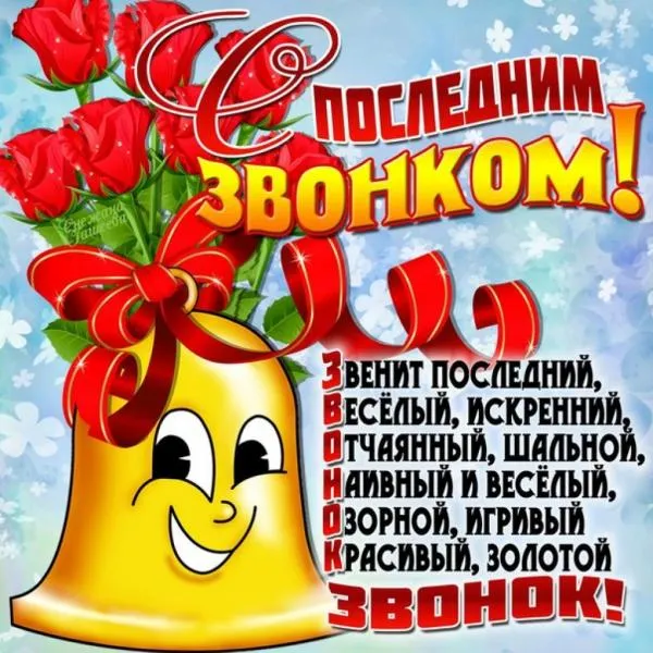 Картинки с Последним звонком (80 открыток). Картинки "Последний звонок" с поздравлениями и пожеланиями
