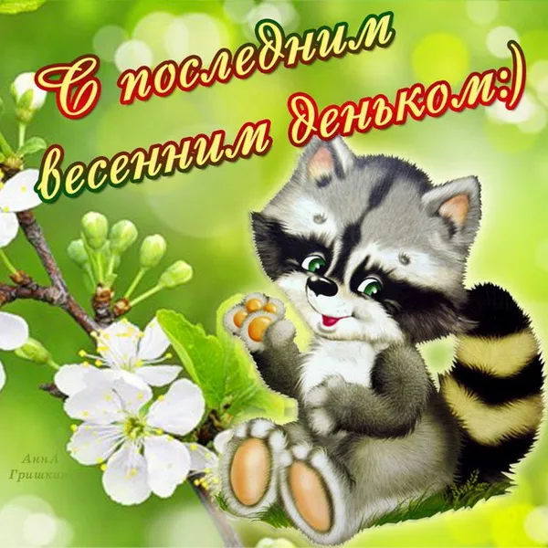 Картинки с последним днем весны . С последним весенним днем