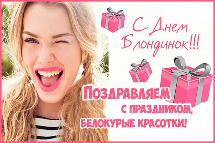 Картинки с Днем блондинок (125 открыток). Красивые картинки