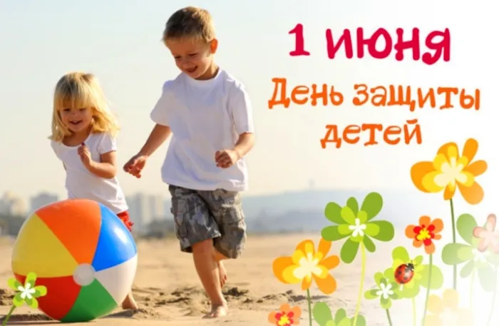 Картинки с Днем защиты детей (180 открыток). Картинки с надписями