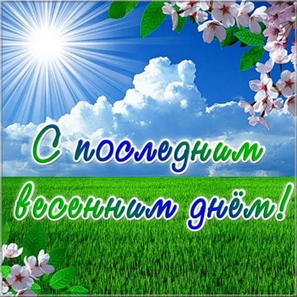Картинки с последним днем весны . С последним весенним днем