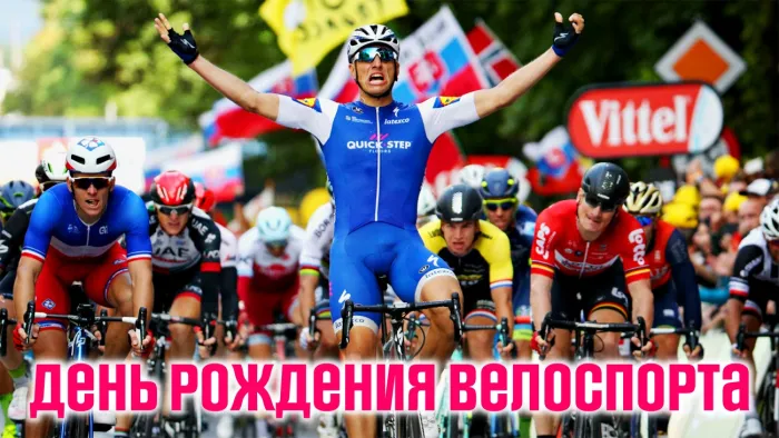 Картинки с Днем рождения велосипедного спорта (20 открыток). Красивые открытки