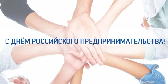 Картинки с Днем российского предпринимательства (55 открыток). Красивые картинки с надписями