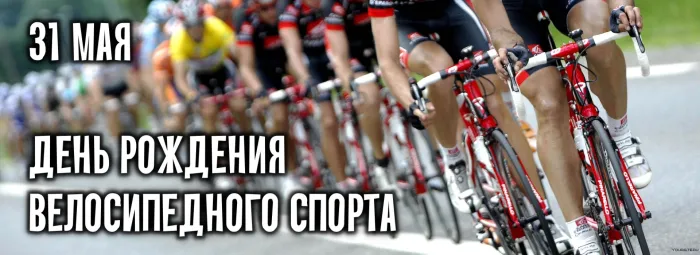 Картинки с Днем рождения велосипедного спорта (20 открыток)