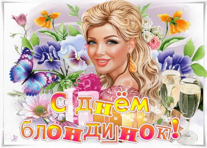 Картинки с Днем блондинок (125 открыток). Красивые картинки