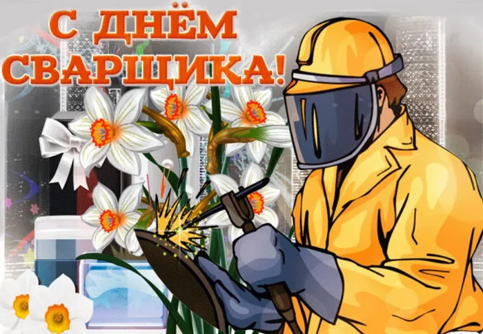 Открытки с Днем сварщика (100+ картинок). Красивые картинки с поздравлениями и пожеланиями