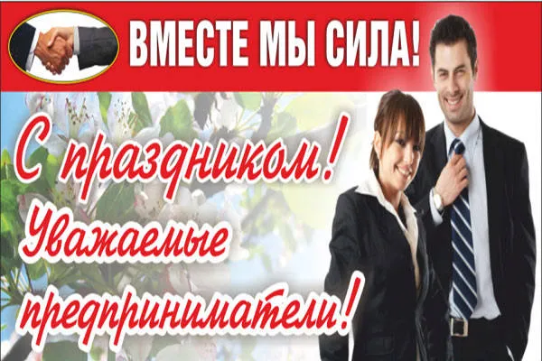 Картинки с Днем российского предпринимательства (55 открыток). Красивые картинки с надписями