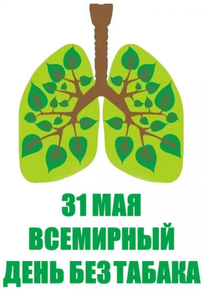 Картинки со Всемирным днем без табака (50 открыток). Картинки с надписями