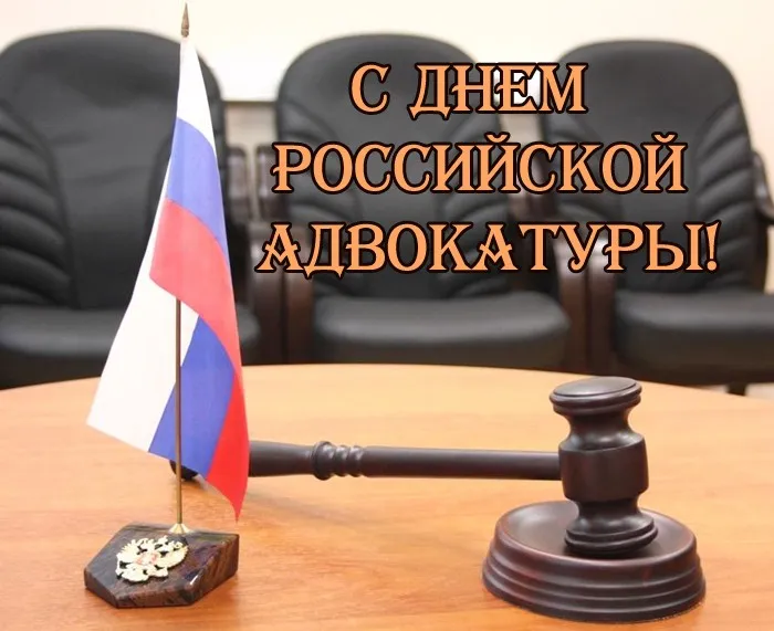 Картинки с Днем российской адвокатуры (75 открыток). Картинки с надписями
