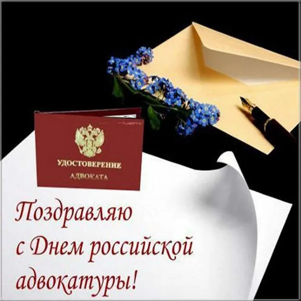 Картинки с Днем российской адвокатуры (75 открыток). Картинки с надписями
