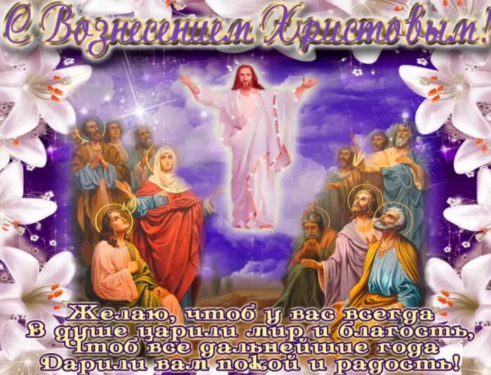 Картинки с Вознесением Господним (80 открыток). Красивые картинки