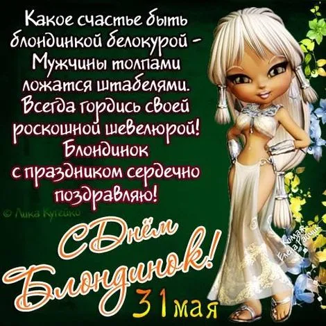 Картинки с Днем блондинок (125 открыток). Красивые картинки
