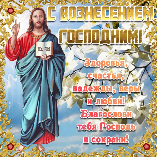 Картинки с Вознесением Господним (80 открыток). Красивые картинки