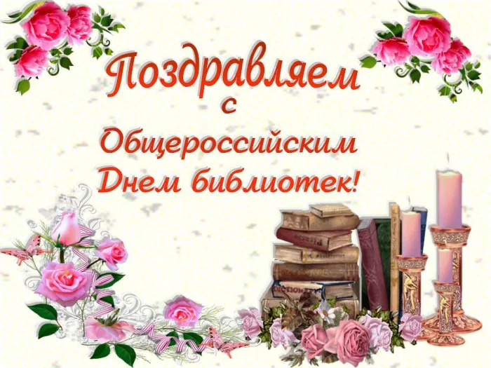 Картинки с Днем библиотек (95 открыток). Картинки с Общероссийским днем библиотек