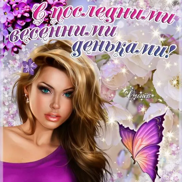 Картинки с последним днем весны . С последним весенним днем