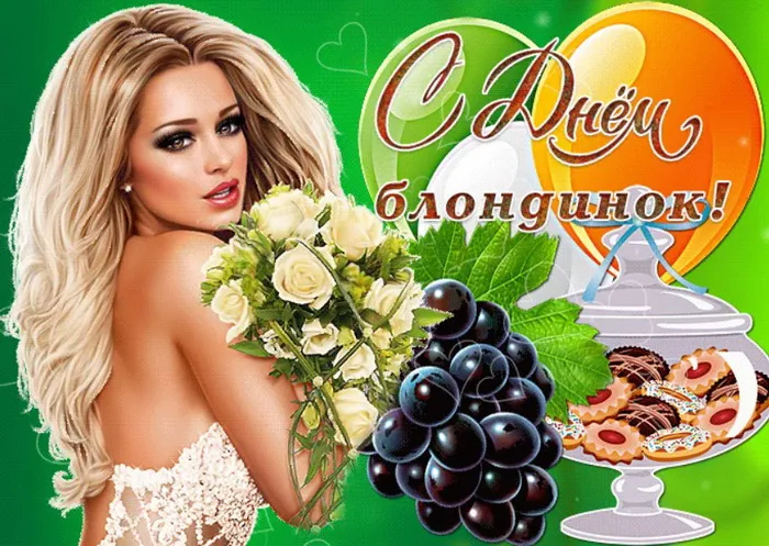 Картинки с Днем блондинок (125 открыток). Красивые картинки
