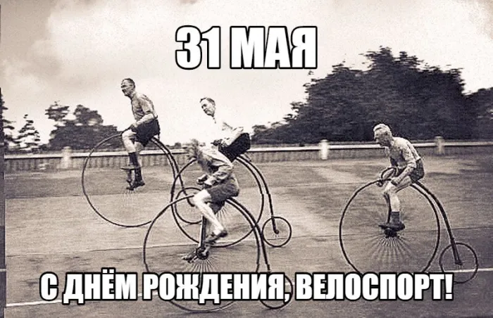 Картинки с Днем рождения велосипедного спорта (20 открыток). Картинки с надписями