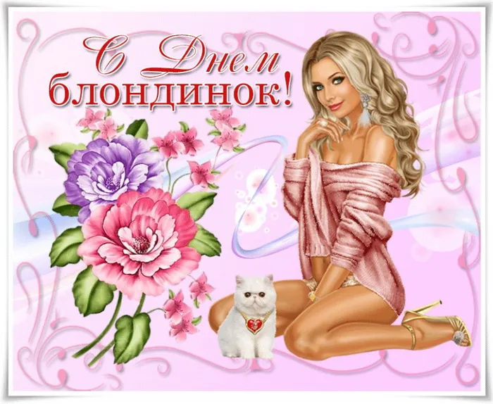 Картинки с Днем блондинок (125 открыток). Красивые картинки