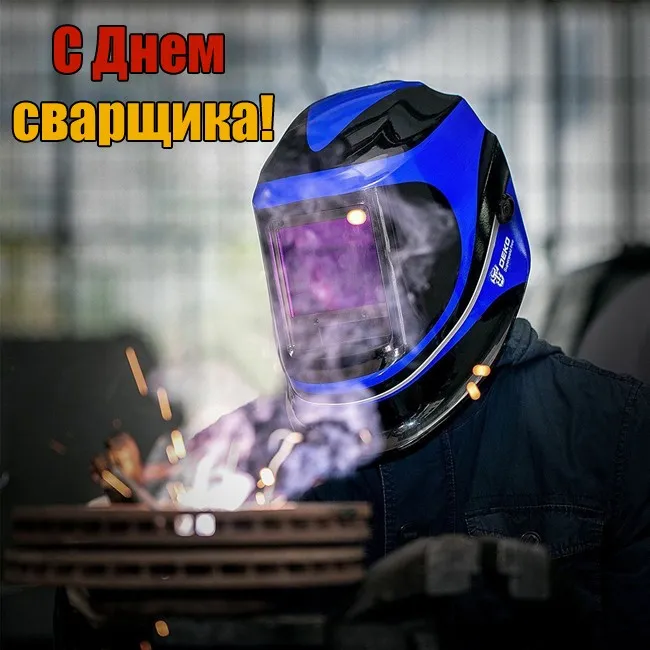 Открытки с Днем сварщика (100+ картинок). Красивые картинки с поздравлениями и пожеланиями