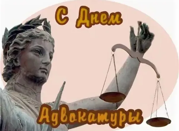 Картинки с Днем российской адвокатуры (75 открыток). Картинки с надписями