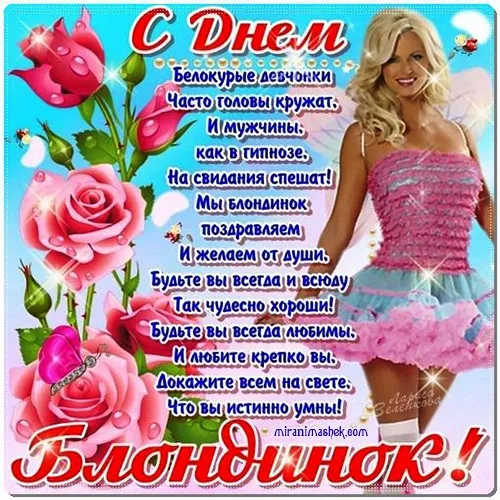 Картинки с Днем блондинок (125 открыток). Красивые картинки