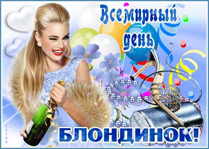 Картинки с Днем блондинок (125 открыток). Красивые картинки