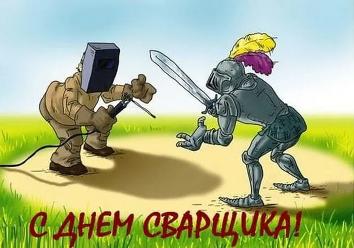 Открытки с Днем сварщика (100+ картинок). Красивые картинки с поздравлениями и пожеланиями