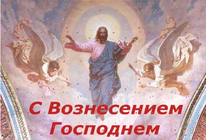 Картинки с Вознесением Господним (80 открыток). Красивые картинки