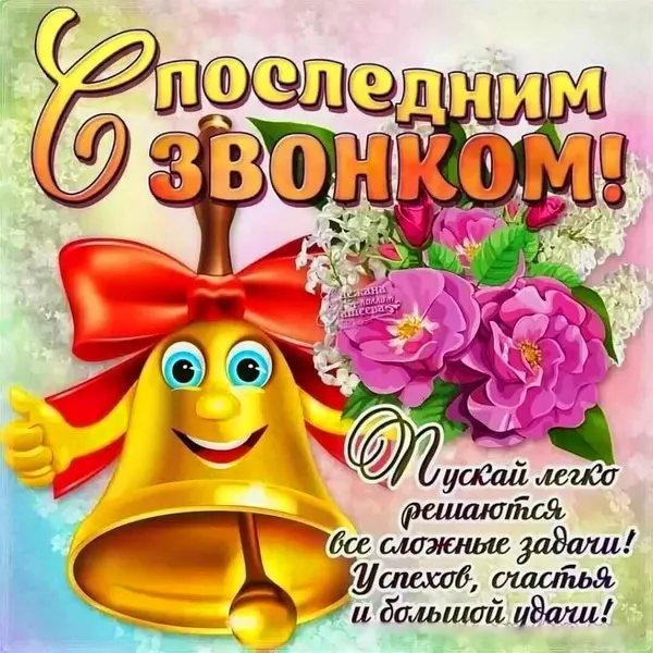 Картинки с Последним звонком (80 открыток). Картинки "Последний звонок" с поздравлениями и пожеланиями