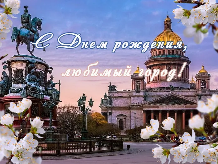 Картинки с Днем города Санкт-Петербурга (45 открыток). Красивые картинки с надписями