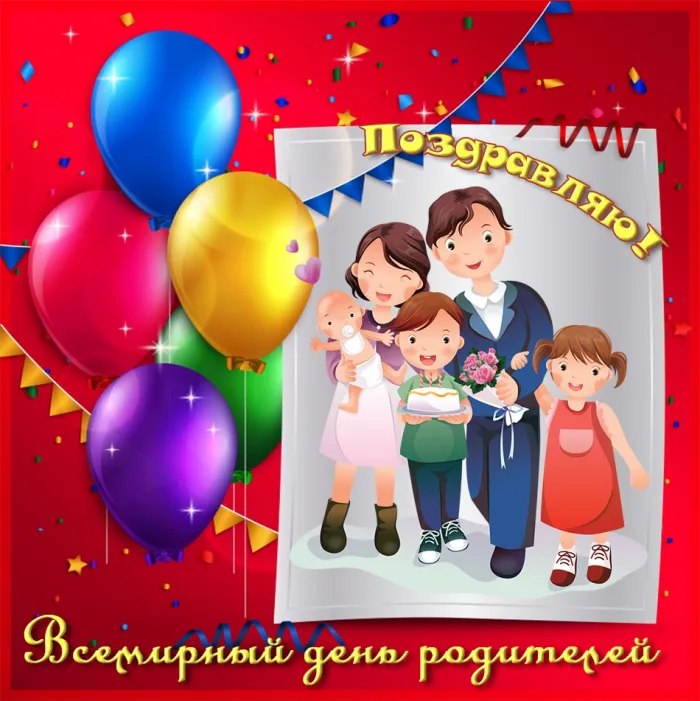 Картинки со Всемирным днем родителей (40 открыток). Картинки с надписями