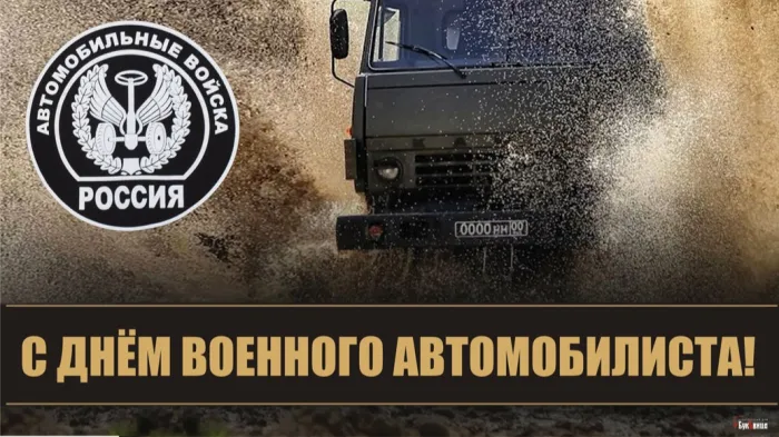 Картинки с Днем военного автомобилиста (55 открыток). Открытки