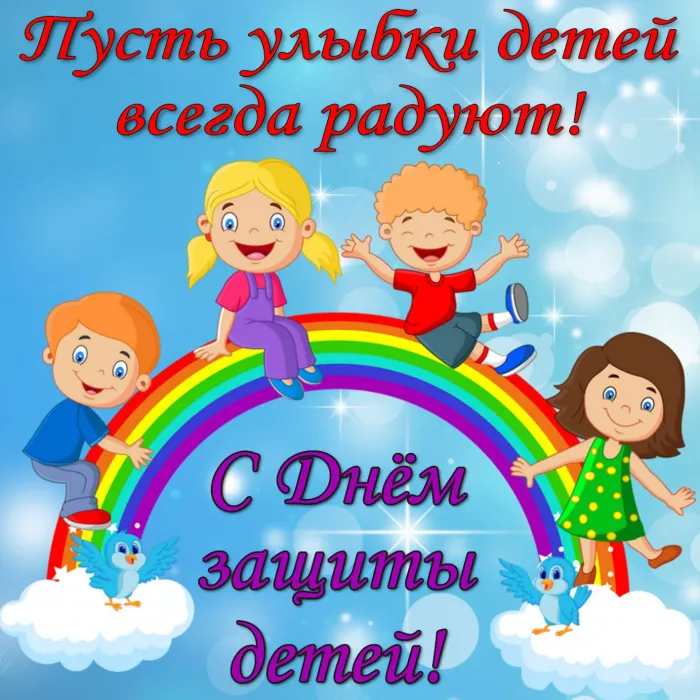 Картинки с Днем защиты детей (180 открыток). Картинки с надписями