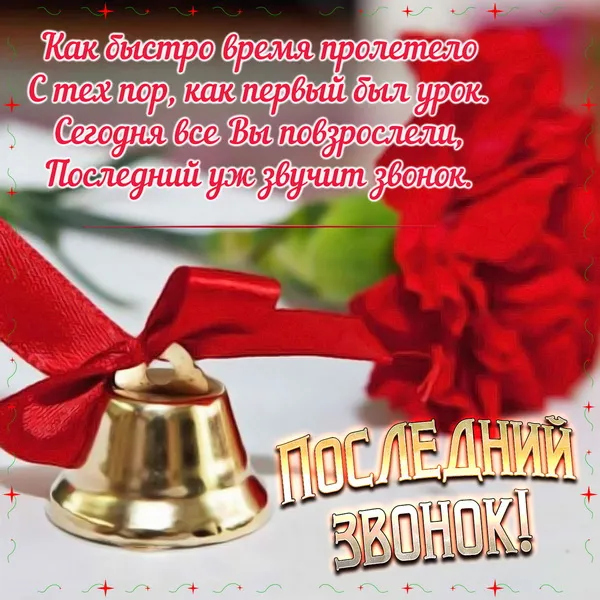 Картинки с Последним звонком (80 открыток). Картинки "Последний звонок" с поздравлениями и пожеланиями