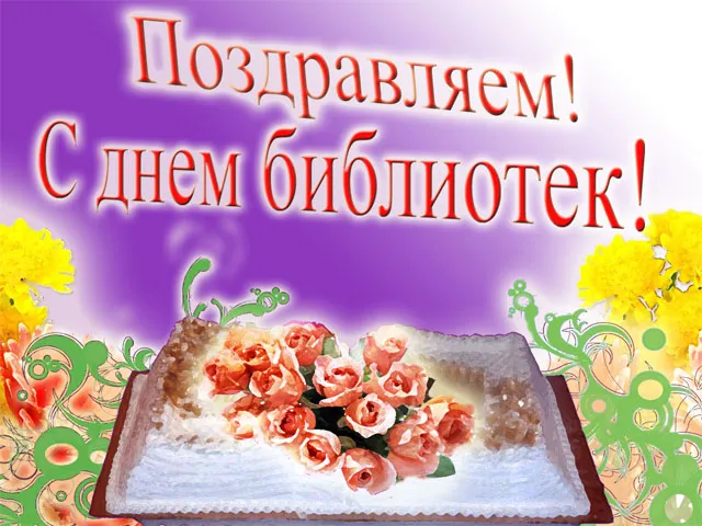 Картинки с Днем библиотек (95 открыток). Картинки с Днем библиотек