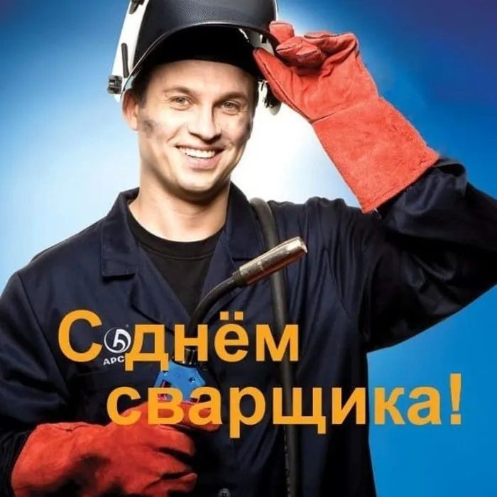 Открытки с Днем сварщика (100+ картинок). Красивые картинки с поздравлениями и пожеланиями