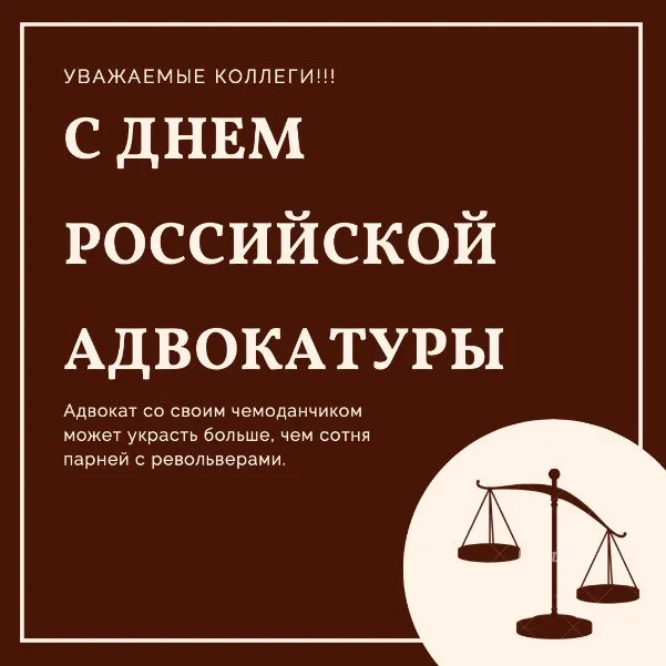 Картинки с Днем российской адвокатуры (75 открыток). Картинки с надписями