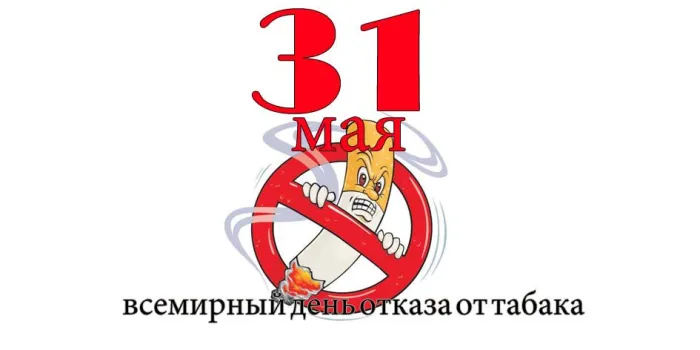 Картинки со Всемирным днем без табака (50 открыток). Картинки с надписями